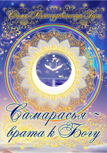 Самарасья - врата к Богу (эл. версия)