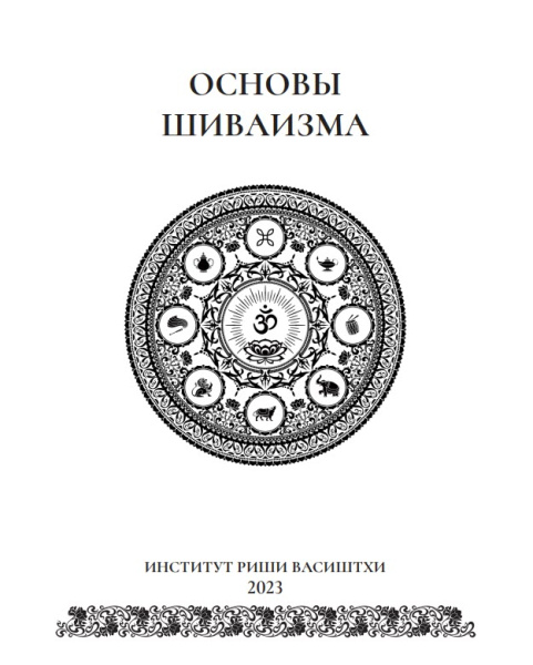 Основы шиваизма