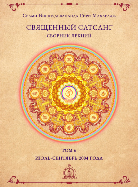 Священный сатсанг, том 6