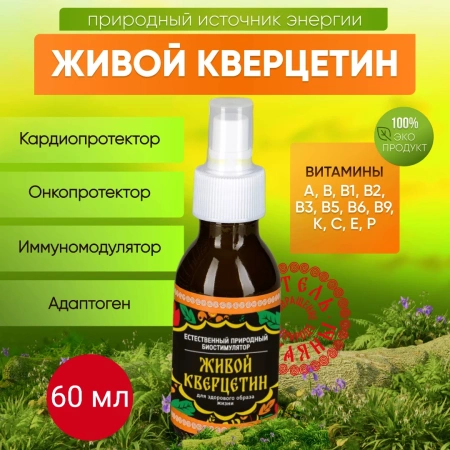 Живой Кверцетин