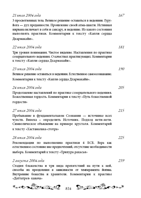 Священный сатсанг, том 6