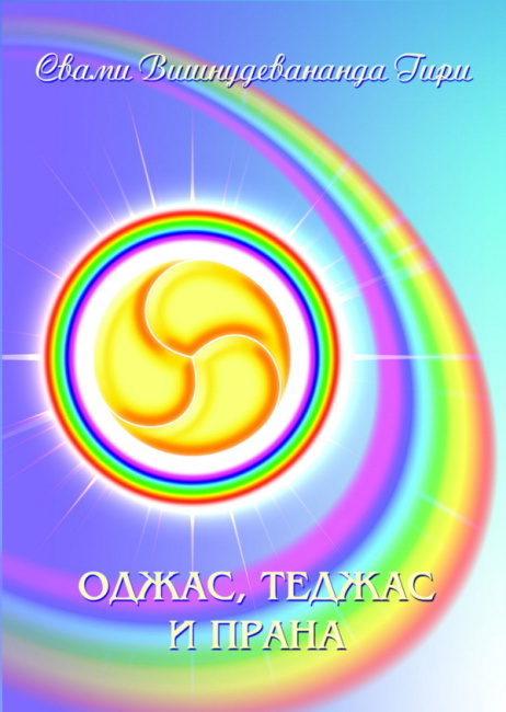 Оджас, Теджас и Прана