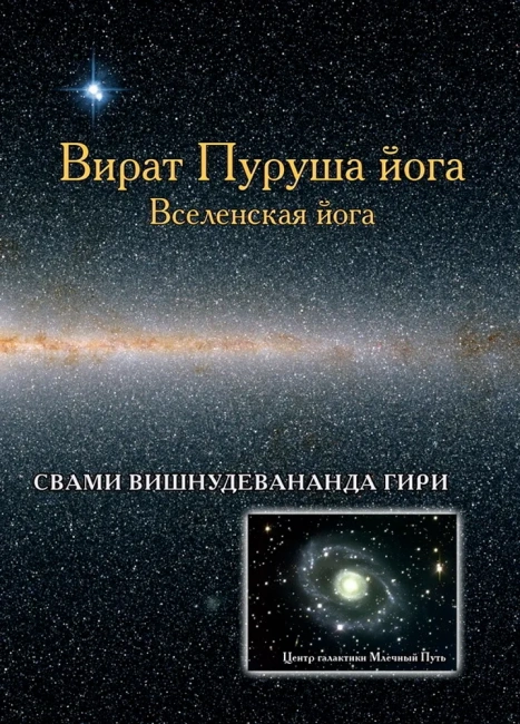 Вират-пуруша йога (эл. версия)