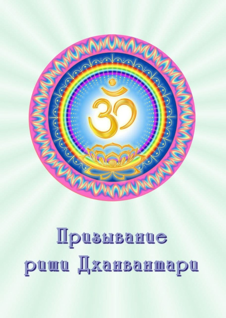 Призывание риши Дханвантари