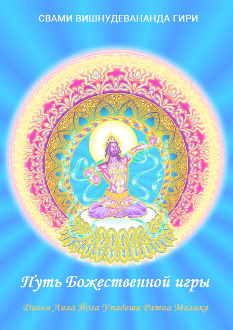 Путь Божественной игры