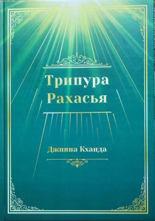 Трипура Рахасья