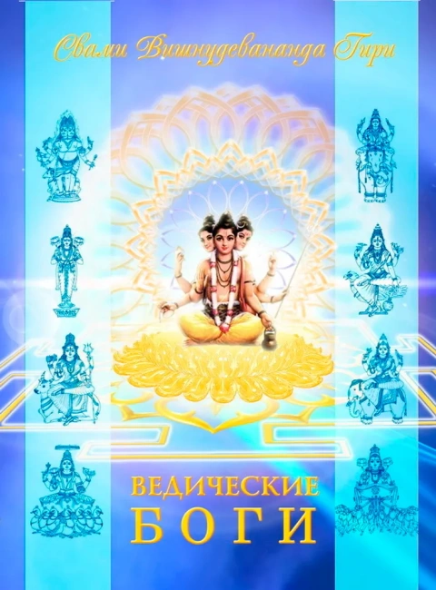 Ведические боги и их символы (эл. версия)