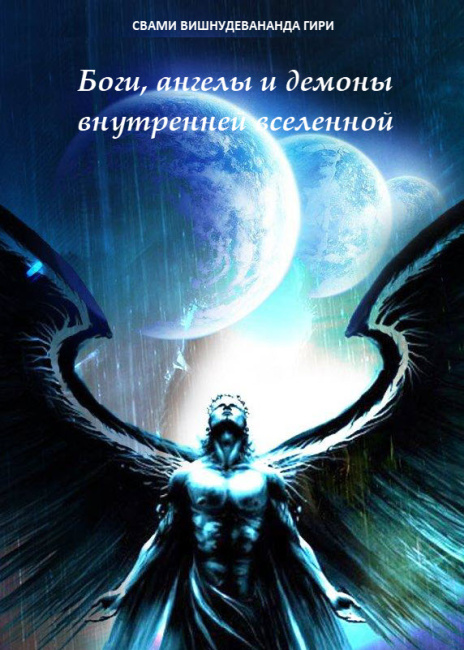 Боги, ангелы и демоны внутренней вселенной (эл. версия)