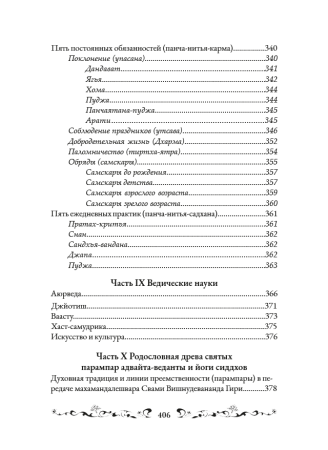 Основы Санатана Дхармы