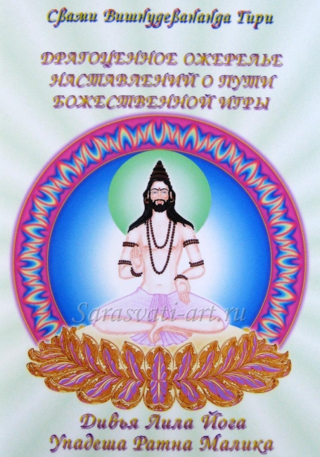 Драгоценное ожерелье наставлений о пути божественной игры