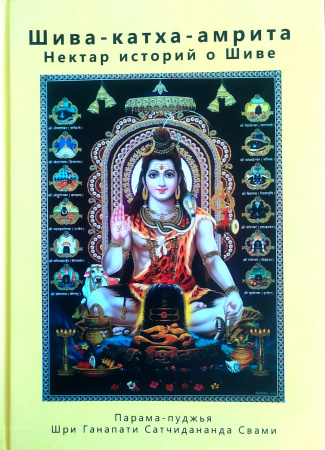 Шри Ганапати Сатчитананда "Шива Катха Амрита"
