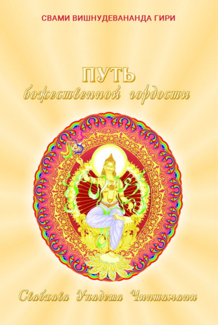 Путь Божественной гордости (эл. версия)