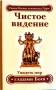 Золотой остров. Чистое видение