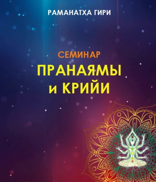 Аудио семинар "Пранаямы и Крийи"