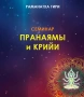 Аудио семинар "Пранаямы и Крийи"