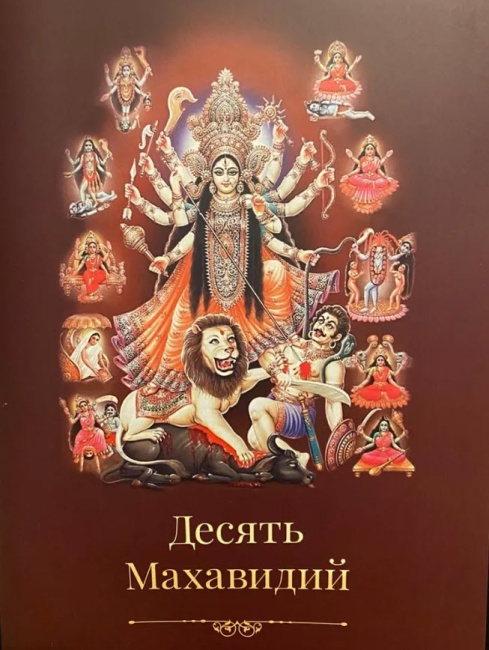 Десять Махавидий (эл. версия)