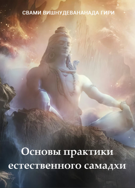 Основы практики естественного самадхи (эл. версия)
