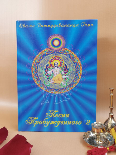 Набор книг Свами Вишнудевананада Гири Махараджа