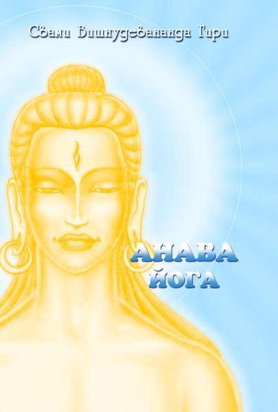 Анава-йога (эл. версия)