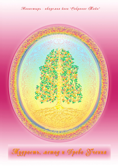 Мудрость, метод и Древо учения (эл. версия)