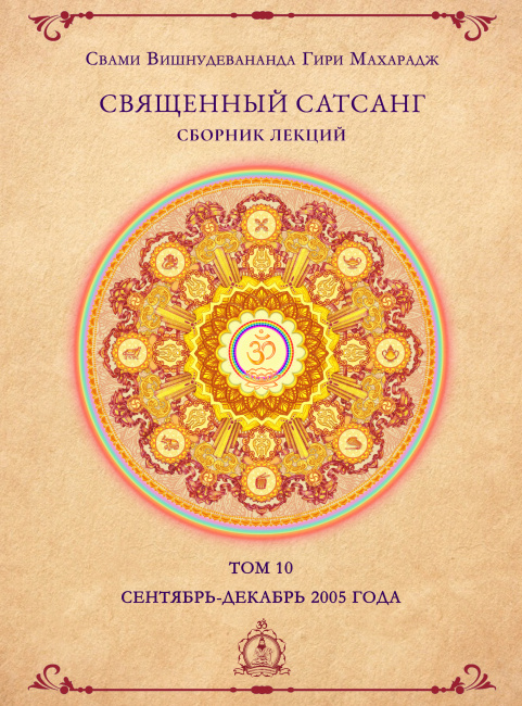 Священный сатсанг, том 10