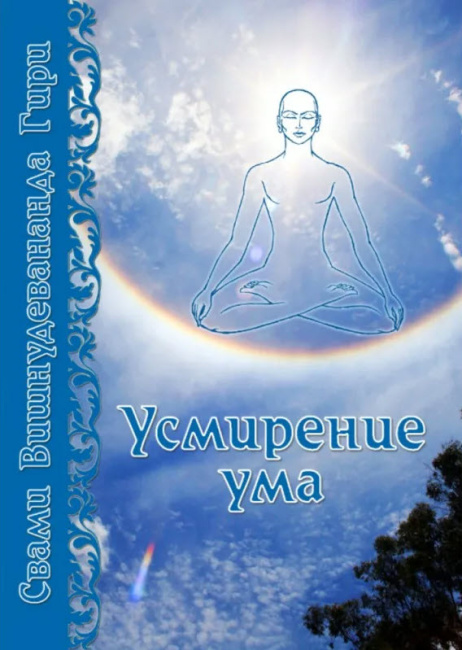 Усмирение ума (прапатти-йога)