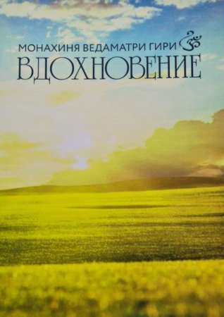 Вдохновение