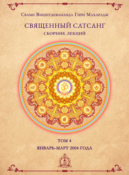Священный сатсанг, том 4