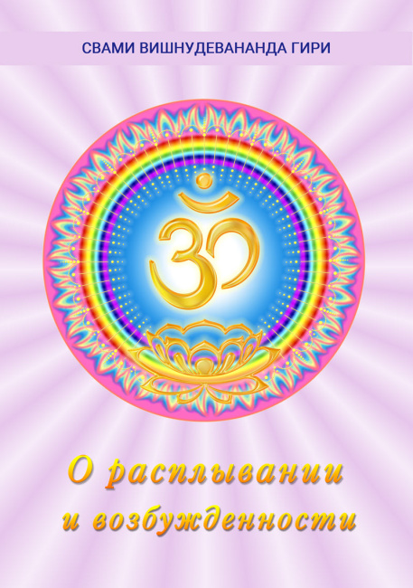 О расплывании и возбужденности