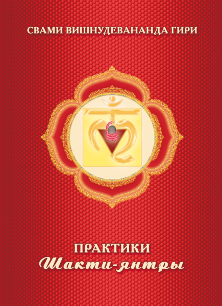 Практики Шакти-янтры