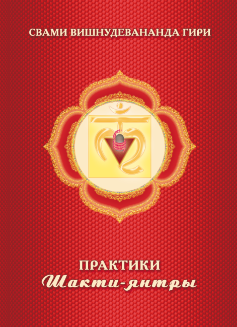 Практики Шакти-янтры