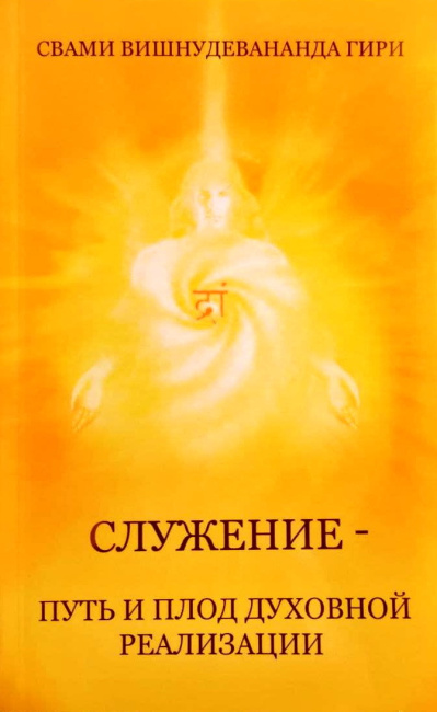 Служение – путь и плод духовной реализации