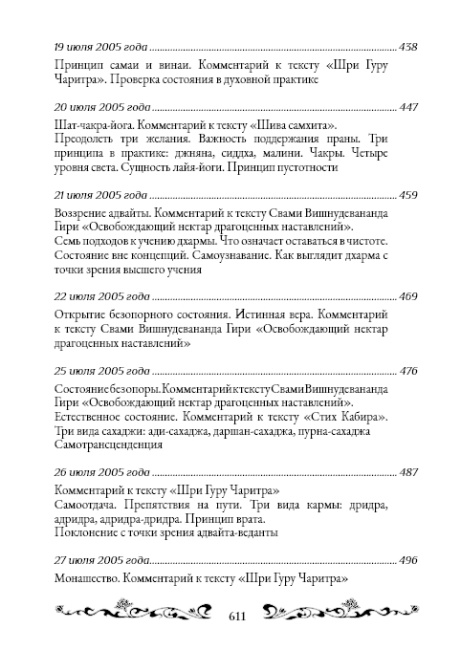 Священный сатсанг, том 9