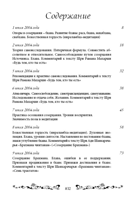 Священный сатсанг, том 6