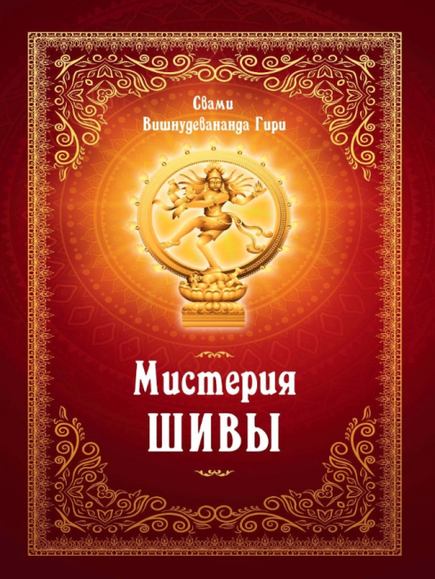 Мистерия Шивы  (эл. книга)