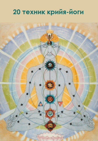 20 техник крийя-йоги (эл. версия)