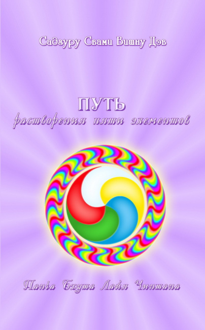 Путь растворения пяти элементов