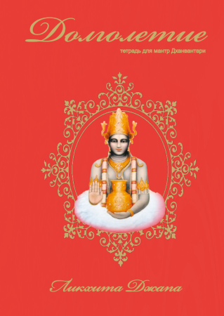 Брошюра для ликхита-джапы Дханвантари
