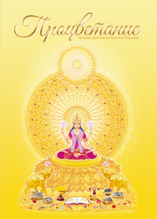 Брошюра для ликхита-джапы Лакшми