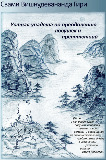 Устная упадеша по преодолению ловушек и препятствий (эл. версия)