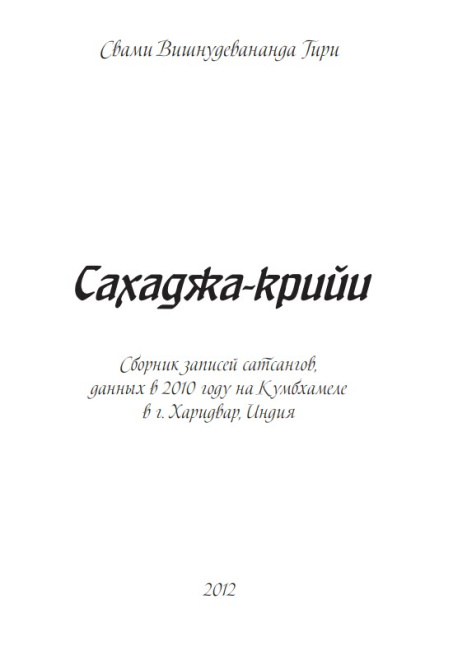 Сахаджа-крийи (эл. книга)