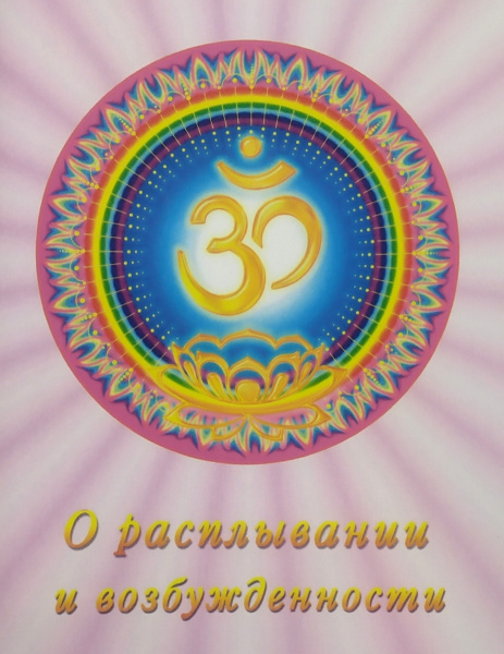 О расплывании и возбужденности