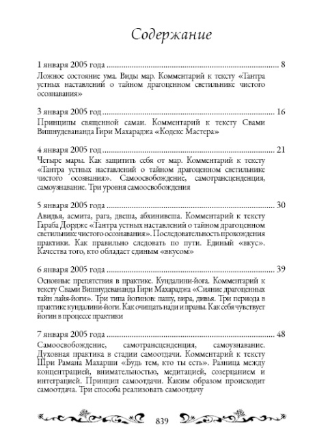 Священный сатсанг, том 8