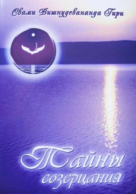 Тайны созерцания (эл. версия)