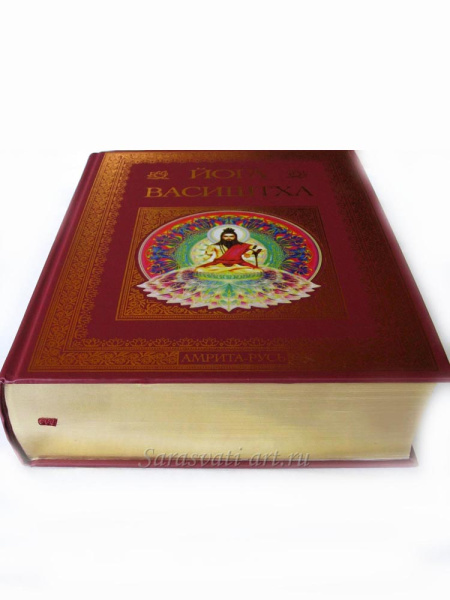 Йога Васиштха. Премиум издание