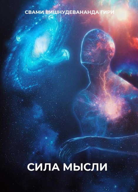 Сила мысли (эл. версия)