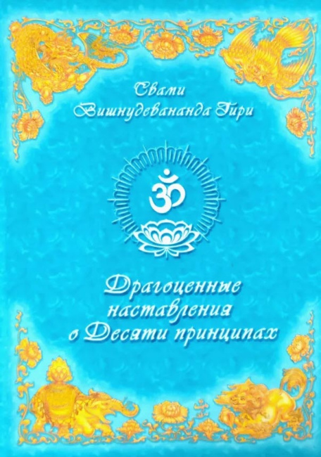 Драгоценные наставления о 10 принципах (эл.версия)