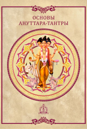 Основы ануттара-тантры
