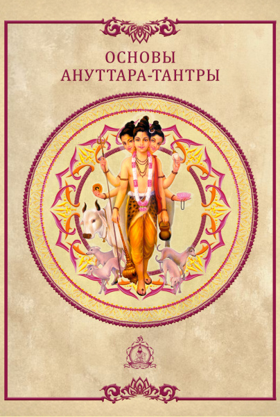 Основы ануттара-тантры