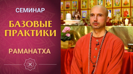 Семинар "Базовые практики"